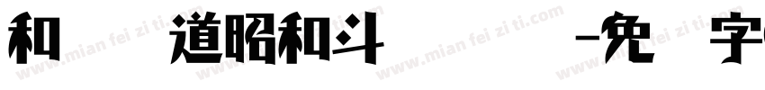 和风书道昭和斗龙 苍劲字体转换